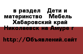  в раздел : Дети и материнство » Мебель . Хабаровский край,Николаевск-на-Амуре г.